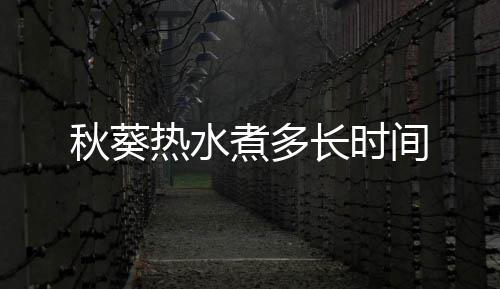 热水秋葵煮多间长时