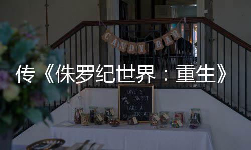 秋开拍 续侏罗重生寡姐纪世界集今传回归